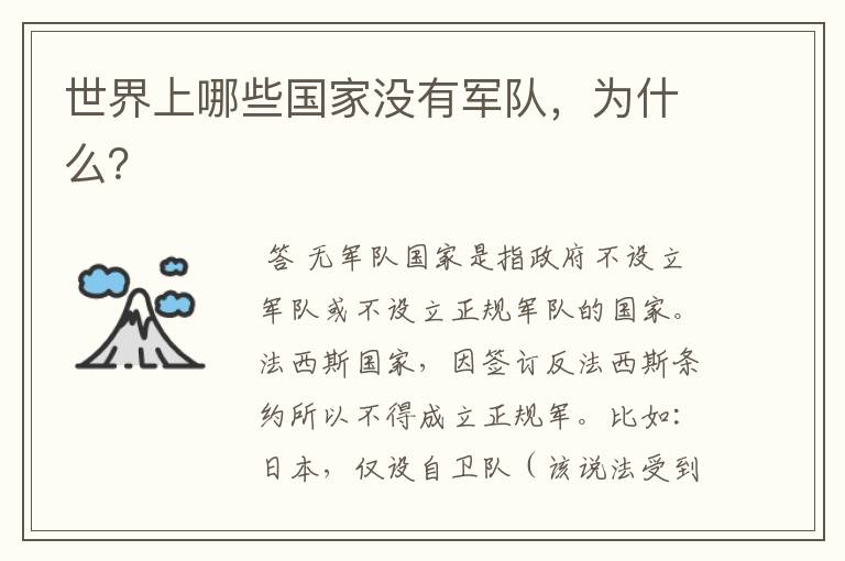 世界上哪些国家没有军队,为什么?