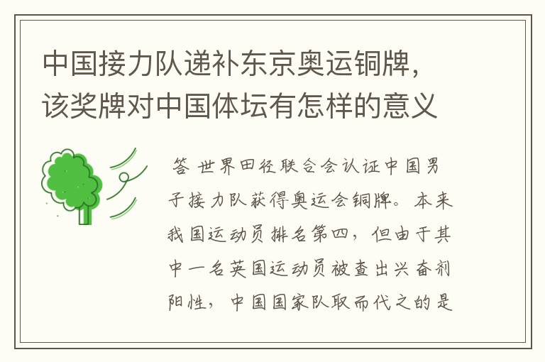 中国接力队递补东京奥运铜牌,该奖牌对中国体坛有怎样的意义?
