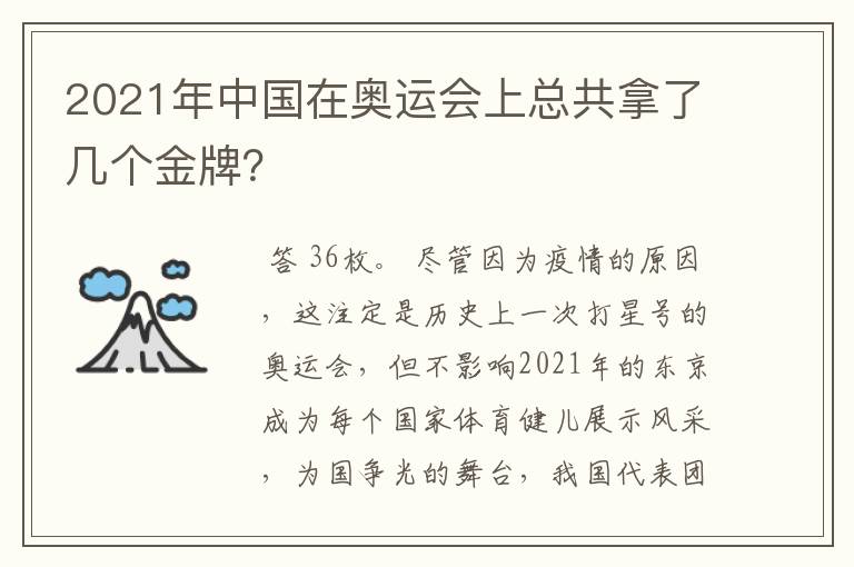 2021年中国在奥运会上总共拿了几个金牌?