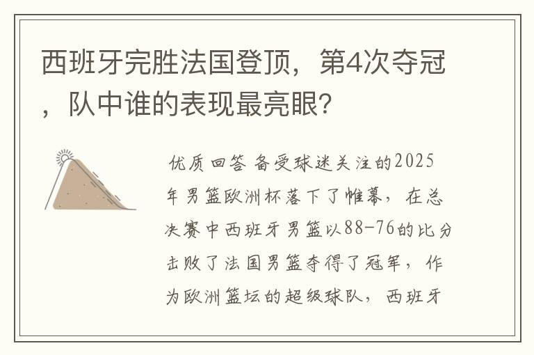 西班牙完胜法国登顶,第4次夺冠,队中谁的表现最亮眼?