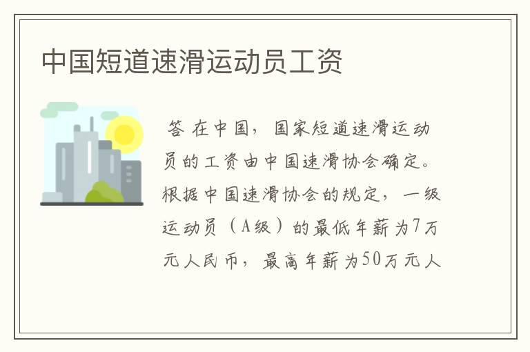 中国短道速滑运动员工资