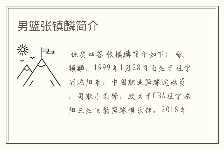 男篮张镇麟简介