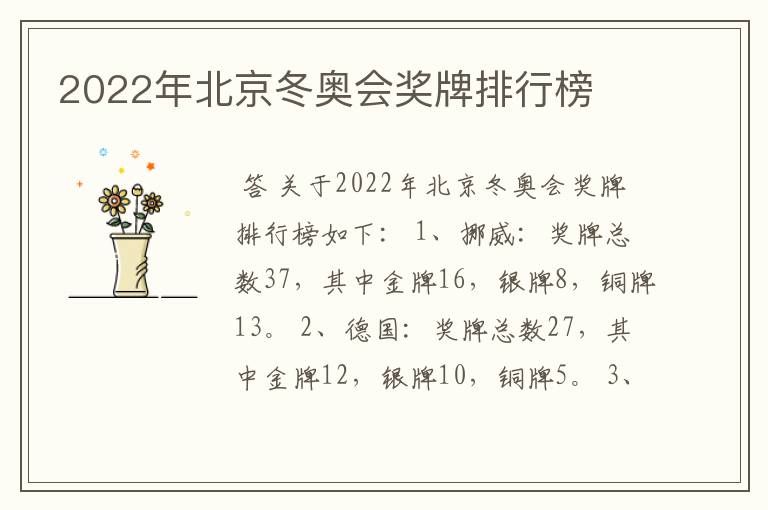 2022年北京冬奥会奖牌排行榜