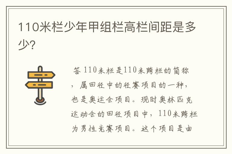 110米栏少年甲组栏高栏间距是多少?