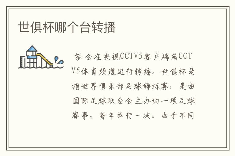 世俱杯哪个台转播