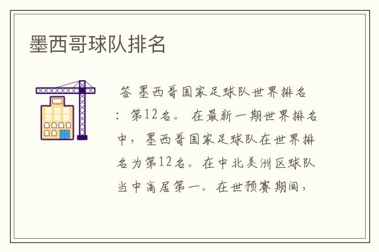 墨西哥球队排名