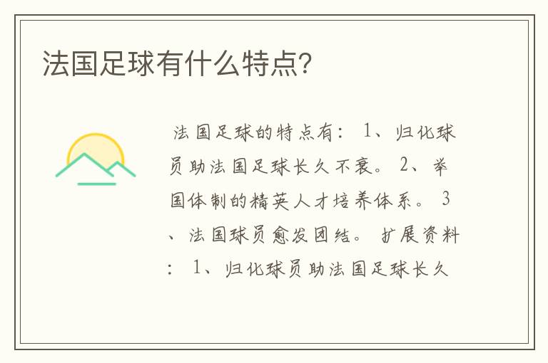 法国足球有什么特点?