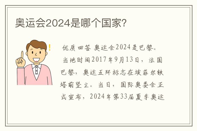 奥运会2024是哪个国家?