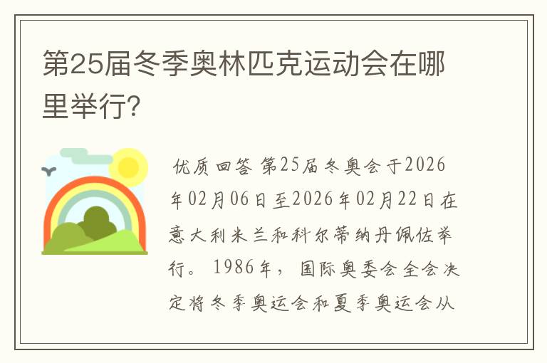 第25届冬季奥林匹克运动会在哪里举行?