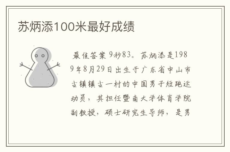 苏炳添100米最好成绩