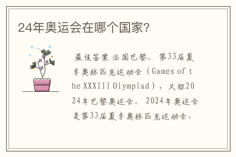 24年奥运会在哪个国家?