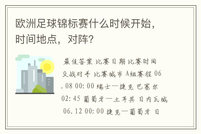 欧洲足球锦标赛什么时候开始,时间地点,对阵?