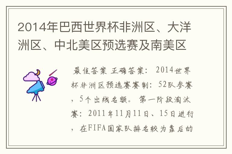 2014年巴西世界杯非洲区、大洋洲区、中北美区预选赛及南美区的赛制是怎样的？