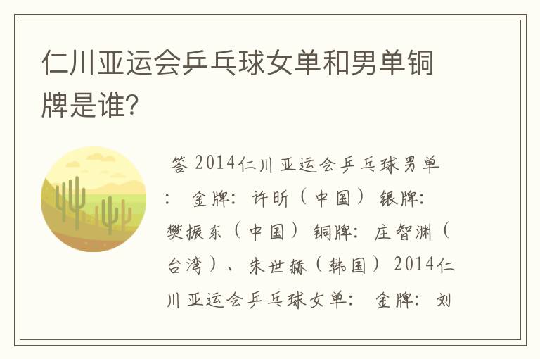 仁川亚运会乒乓球女单和男单铜牌是谁?
