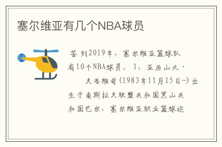塞尔维亚有几个NBA球员