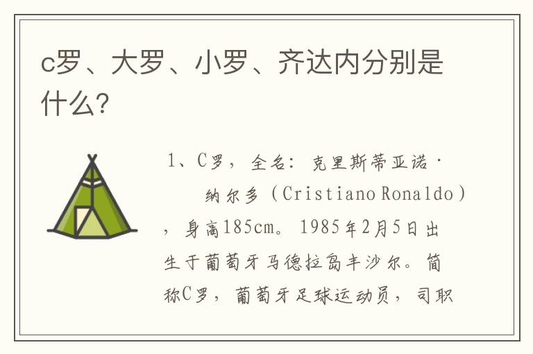 c罗、大罗、小罗、齐达内分别是什么?