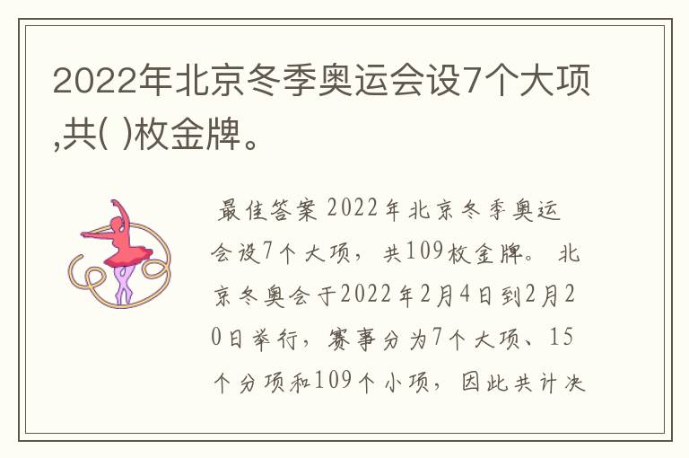 2022年北京冬季奥运会设7个大项,共( )枚金牌。