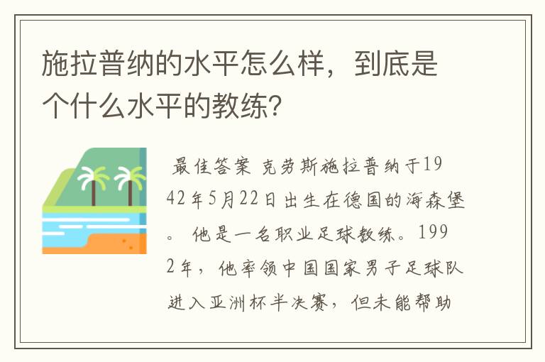 施拉普纳的水平怎么样,到底是个什么水平的教练?