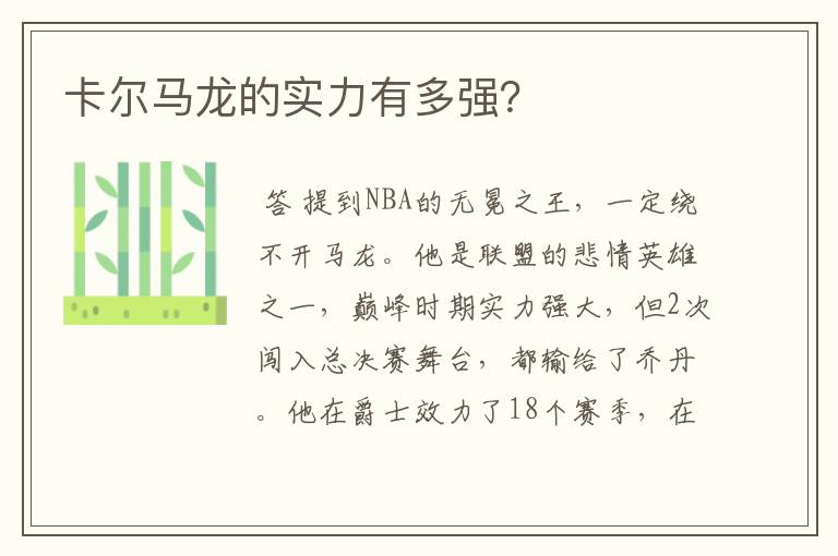 卡尔马龙的实力有多强？
