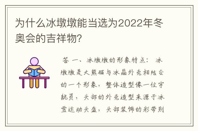 为什么冰墩墩能当选为2022年冬奥会的吉祥物?