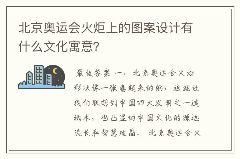 北京奥运会火炬上的图案设计有什么文化寓意?