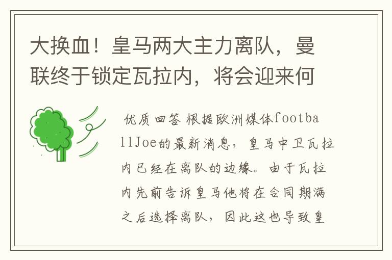 大换血!皇马两大主力离队,曼联终于锁定瓦拉内,将会迎来何种表现?