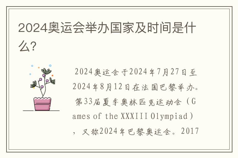 2024奥运会举办国家及时间是什么?