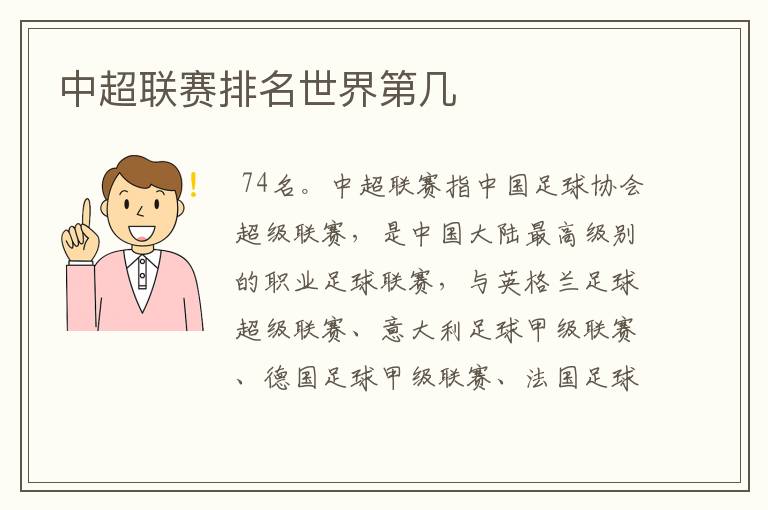 中超联赛排名世界第几
