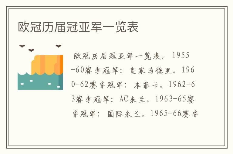 欧冠历届冠亚军一览表