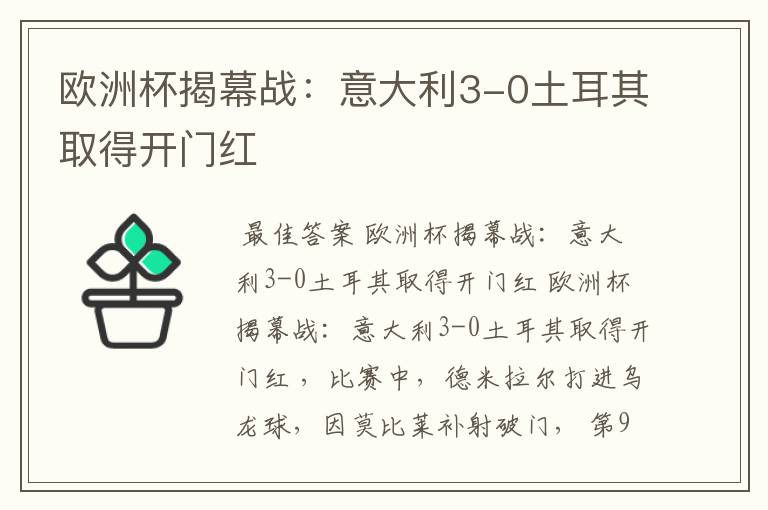 欧洲杯揭幕战:意大利3-0土耳其取得开门红