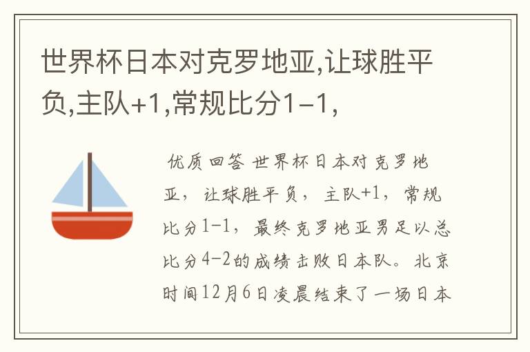 世界杯日本对克罗地亚,让球胜平负,主队+1,常规比分1-1,
