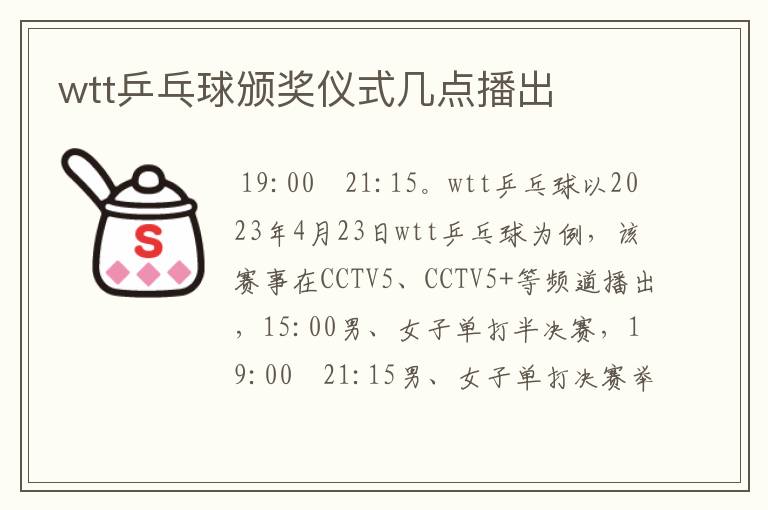 wtt乒乓球颁奖仪式几点播出