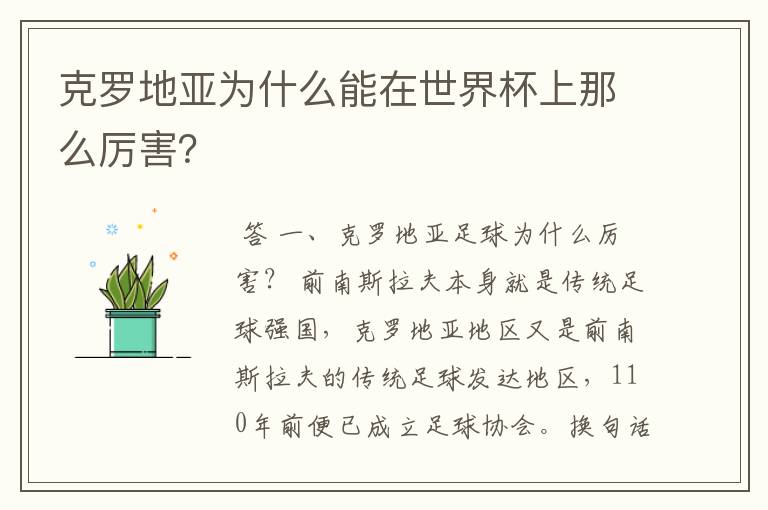 克罗地亚为什么能在世界杯上那么厉害?