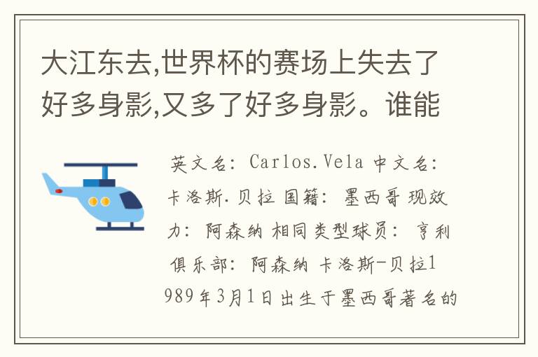 大江东去,世界杯的赛场上失去了好多身影,又多了好多身影。谁能告诉我墨西哥的中锋贝拉的信息