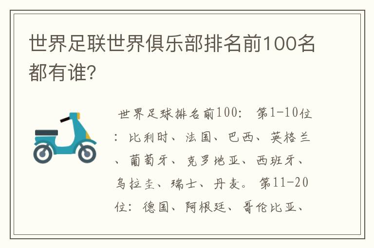 世界足联世界俱乐部排名前100名都有谁?