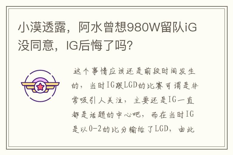 小漠透露,阿水曾想980W留队iG没同意,IG后悔了吗?