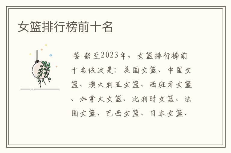 女篮排行榜前十名