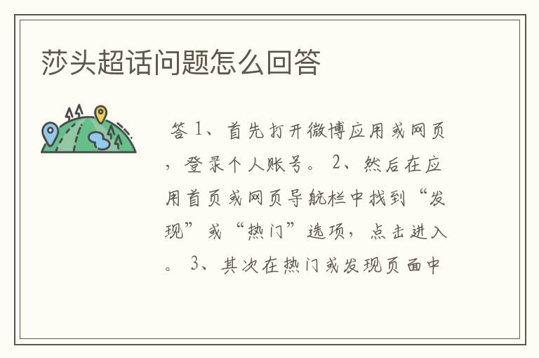 莎头超话问题怎么回答