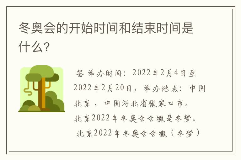 冬奥会的开始时间和结束时间是什么?