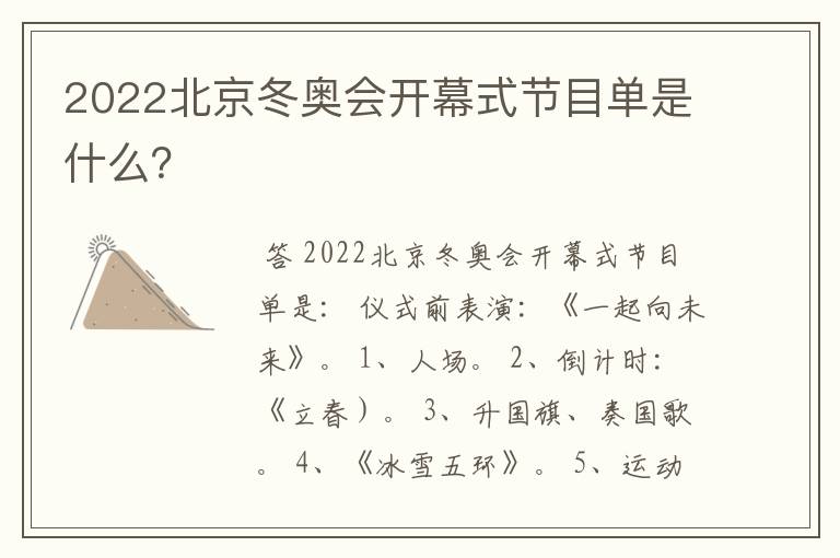 2022北京冬奥会开幕式节目单是什么?
