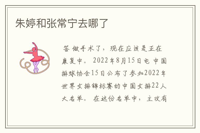 朱婷和张常宁去哪了