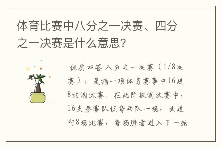 体育比赛中八分之一决赛、四分之一决赛是什么意思?