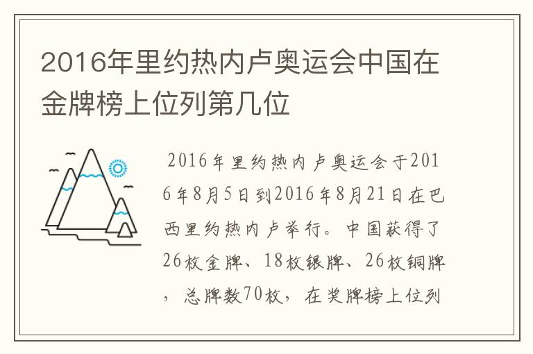 2016年里约热内卢奥运会中国在金牌榜上位列第几位