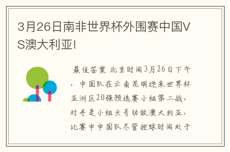 3月26日南非世界杯外围赛中国VS澳大利亚!