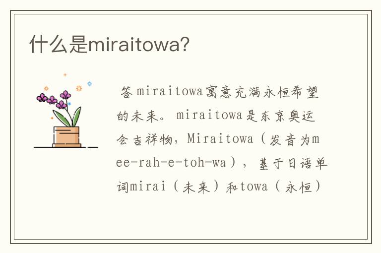 什么是miraitowa?