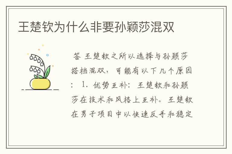 王楚钦为什么非要孙颖莎混双