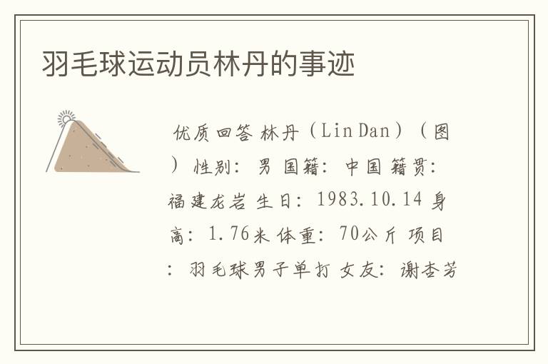 羽毛球运动员林丹的事迹