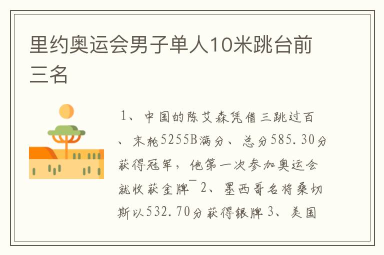 里约奥运会男子单人10米跳台前三名