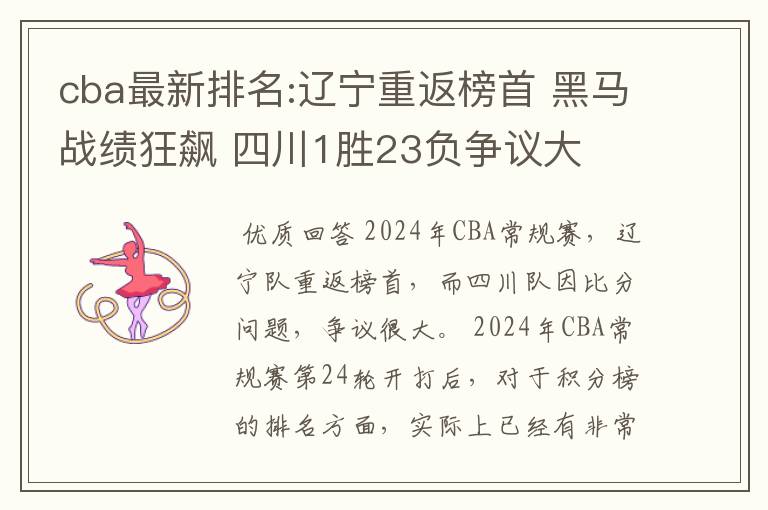 cba最新排名:辽宁重返榜首 黑马战绩狂飙 四川1胜23负争议大