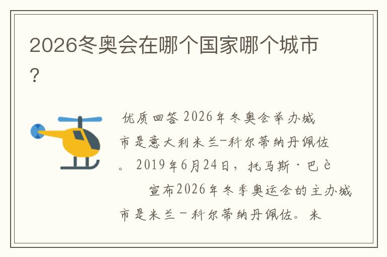 2026冬奥会在哪个国家哪个城市?